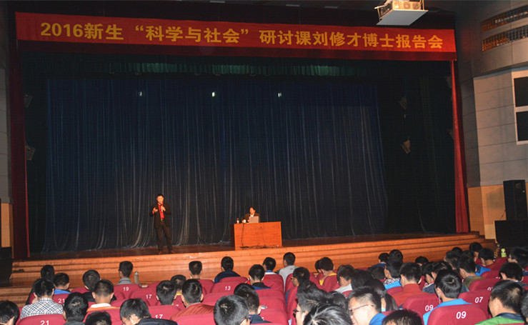 刘修才博士回母校做“科学与社会”新生研讨课主题报告
