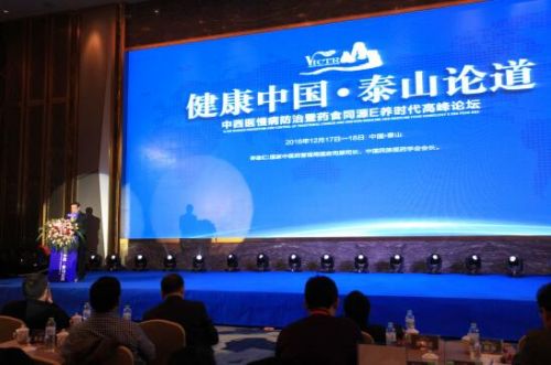 健康中国o泰山论道高峰论坛在泰山举行
