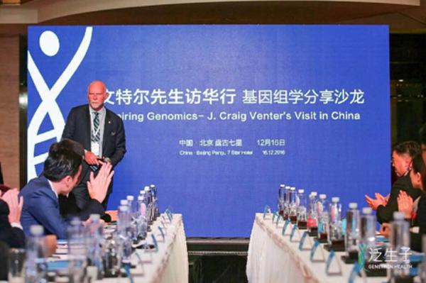 “J.Craig Venter先生访华行——基因组学分享沙龙”扬帆起航