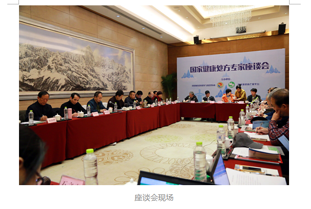 “健康中国”“健康处方专家座谈会”在京召开