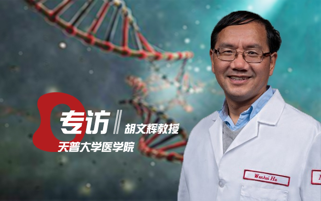 专访胡文辉教授：搭乘CRISPR快车，导弹式靶向剔除潜伏HIV