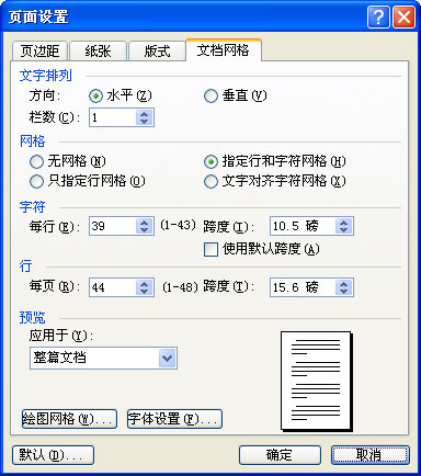 图2 用“文档网格”调整字距和行距 图2 用“文档网格”调整字距和行距