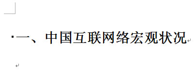 图6 应用“标题1”样式后的格式
图6 应用“标题1”样式后的格式