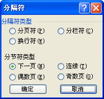 图14 插入分节符 图14 插入分节符