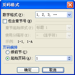 图23 设置页码格式
图23 设置页码格式