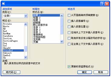 图10 插入“StyleRef”域,并引用“标题1”样式
图10 插入“StyleRef”域,并引用“标题1”样式