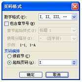 图17 “页码格式”对话框
图17 “页码格式”对话框