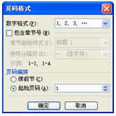 图21 “页码格式”对话框
图21 “页码格式”对话框
