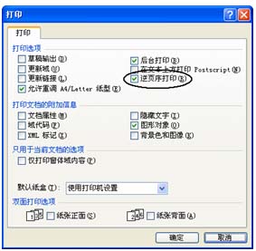 图24 逆页序打印设置
图24 逆页序打印设置