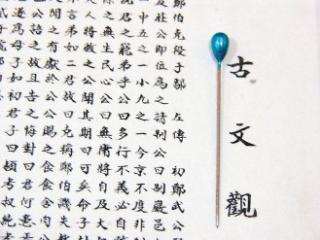 科技时代_台书法家正楷抄古文观止 每字仅两毫米见方(图)