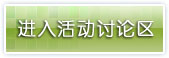 进入活动讨论区