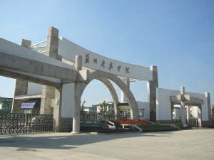 苏州科技学院2012年诚聘海内外高层次人才