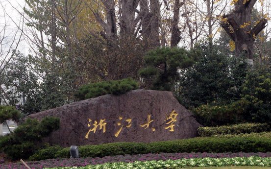 浙江大学生命科学研究院诚邀海内外英才加盟