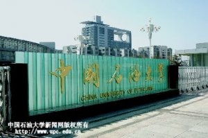 中国石油大学（华东）诚聘海内外人才