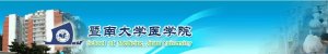 暨南大学医学院面向海内外诚聘高层次人才