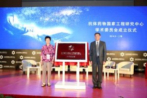 抗体药物国家工程研究中心学术委员会成立