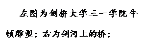 文本框:左图为剑桥大学三一学院牛顿雕塑；右为剑河上的桥；