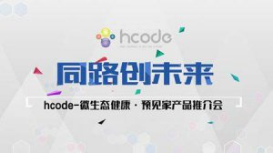 hcode微生物健康管家：用前沿科技守护你的健康