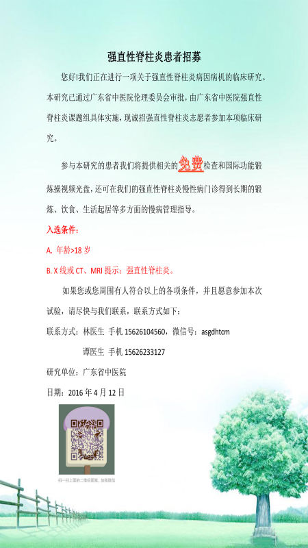 广东省中医院招募强直性脊柱炎临床研究志愿者