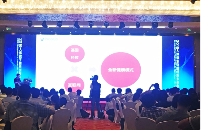 hcode出席人体微生物组创新未来者大会，放眼产业链构建