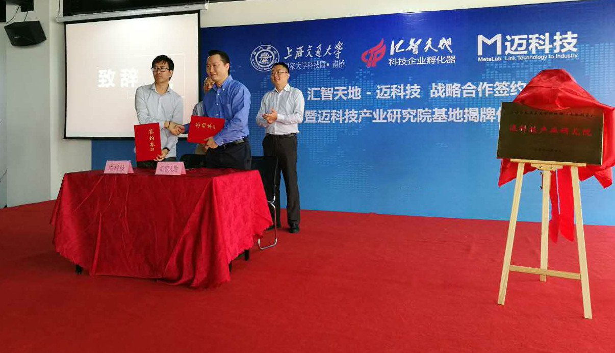 “迈科技”产业技术研究院，解决成果转化最后一公里