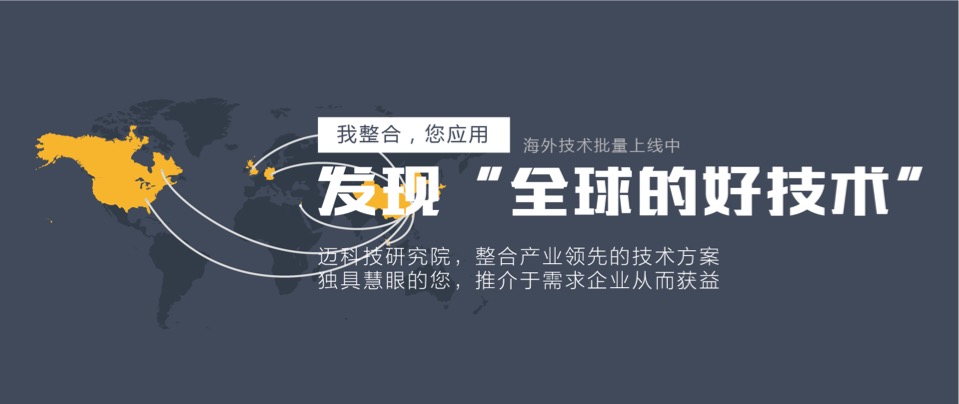 “迈科技”产业技术研究院，解决成果转化最后一公里