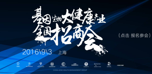 聚洪荒之力，基因生物大健康产业为创业者筑梦
