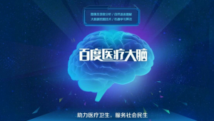百度医疗大脑对标谷歌、IBM，百度终于放大招了