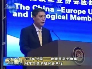 2016年中国－欧盟医药生物膜科学与技术研讨会举行