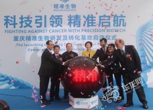 精准生物研发转化基地在渝启动启动 未来产值或上千亿