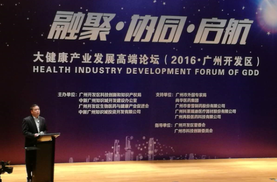 广州开发区举行大健康产业发展高端论坛