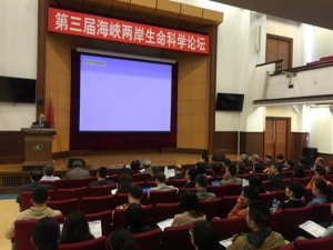 第三届海峡两岸生命科学论坛在沪举行