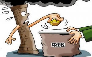 <b>首部《环境保护税法》落地，医药产业成本“飙升”</b>