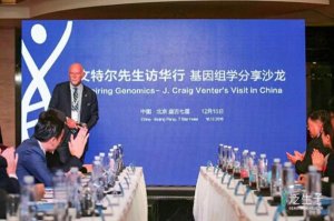 “J.Craig Venter先生访华行——基因组学分享沙龙”扬帆起航