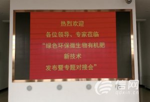 中科院绿色环保微生物有机肥料新技术发布