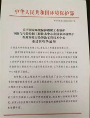 环保部畜禽工程中心正式通过验收跻身“国家队”