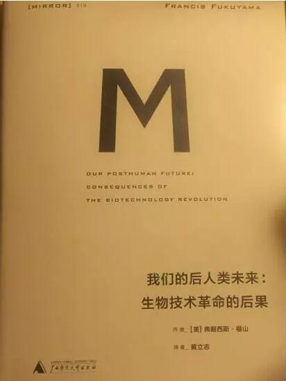 后人类战争——福山预言生物技术革命靠谱吗？
