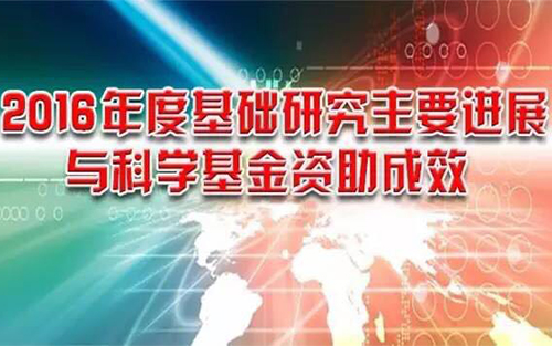 2016年度基础研究主要进展与科学基金资助成效TOP10 | 国家自然科学基金委员会