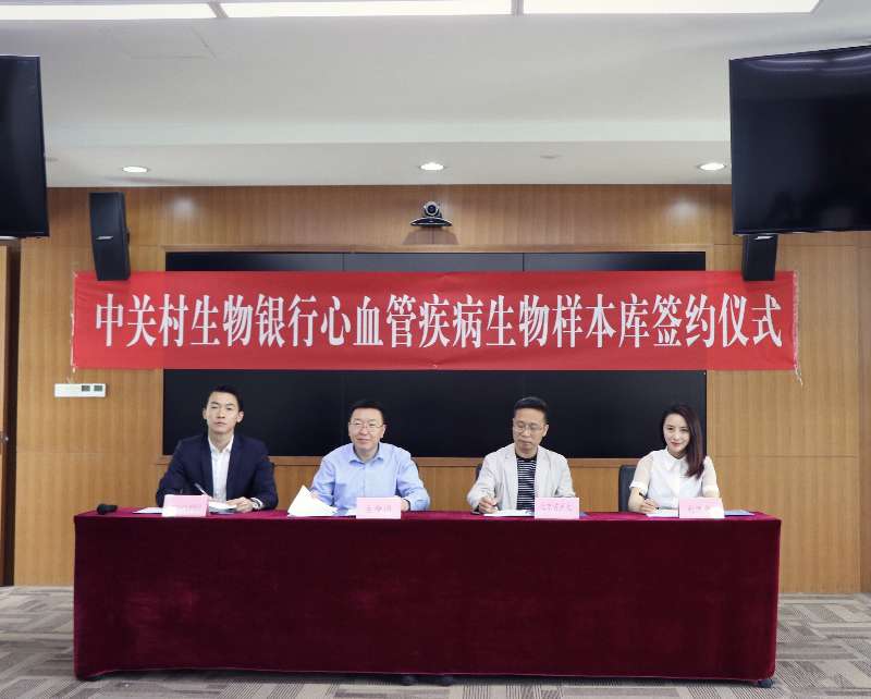 中关村“生物银行”开专户 助力心血管病精准防治
