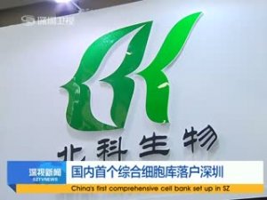 北科生物:依托自主创新成果建世界级“细胞银行”