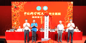 中国科学院大学华北医院揭牌