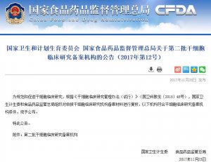 卫计委联合CFDA重磅发布:第二批干细胞临床研究备案机构公开（附详细名单）
