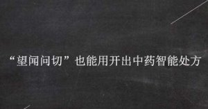 中医人工智能也是假的吗?难在哪里?