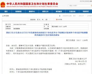 卫计委重磅发布《个体化医学检测微阵列基因芯片技术规范》！