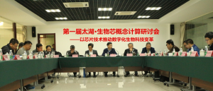 第一届太湖·生物芯概念计算研讨会 ——以芯片技术推动数字化生物科技变革
