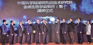 汇聚前沿力量 打造世界品牌 中科院合成生物学研究所揭牌
