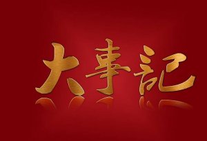 <b>从0到1：2017年中国环保领域打破“零纪录”大事记</b>