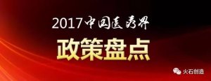 2017年中国医疗界最具影响力的13项国家政策盘点