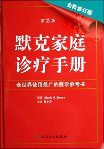 默克家庭诊疗手册
